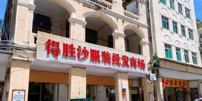 海口女装批发市场的变化与机遇